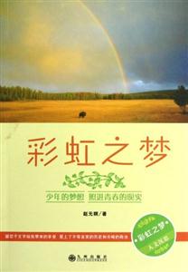 彩虹之夢人文沉思 彩虹之夢人文沉思