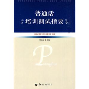 普通話培訓測試指要 普通話培訓測試指要