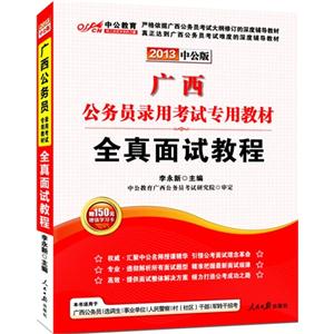 廣西公務員錄用考試專用教材2012中公版全真面試教程 廣西公務員錄用考試專用教材2012中公版全真面試教程