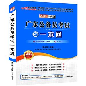 廣東公務(wù)員考試一本通2012中公版 廣東公務(wù)員考試一本通2012中公版