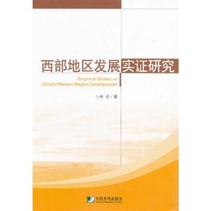 西部地區發展實證研究 西部地區發展實證研究