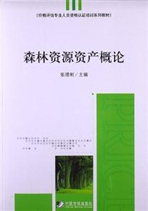 森林資源資產概論 森林資源資產概論