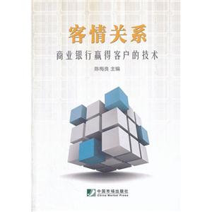 客情關系商業銀行贏得客戶的技術 客情關系商業銀行贏得客戶的技術