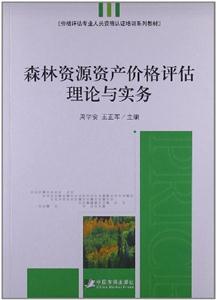 森林資源資產(chǎn)價格評估理論與實(shí)務(wù) 森林資源資產(chǎn)價格評估理論與實(shí)務(wù)