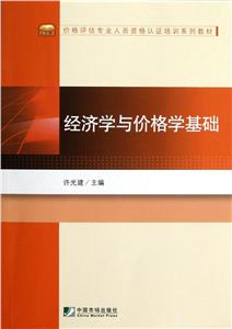 經(jīng)濟(jì)學(xué)與價(jià)格學(xué)基礎(chǔ) 經(jīng)濟(jì)學(xué)與價(jià)格學(xué)基礎(chǔ)