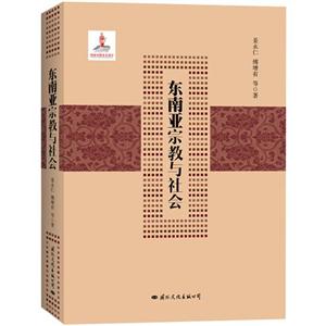 東南亞宗教與社會 東南亞宗教與社會