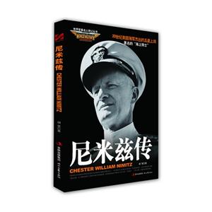 尼米茲傳 尼米茲傳