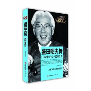盛田昭夫傳 盛田昭夫傳