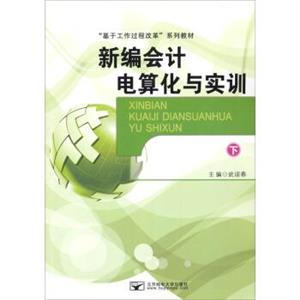 新編會(huì)計(jì)電算化與實(shí)訓(xùn)上 新編會(huì)計(jì)電算化與實(shí)訓(xùn)上