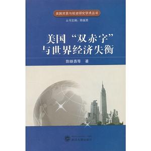 美國(guó)“雙赤字”與世界經(jīng)濟(jì)失衡 美國(guó)“雙赤字”與世界經(jīng)濟(jì)失衡