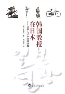 韓國教授在日本日本文化心理學(xué)理解 韓國教授在日本日本文化心理學(xué)理解