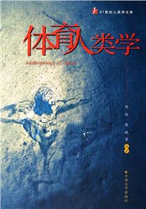 體育人類學(xué) 體育人類學(xué)