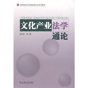 文化產(chǎn)業(yè)法學(xué)通論 文化產(chǎn)業(yè)法學(xué)通論