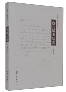 蔡其矯書信集 蔡其矯書信集