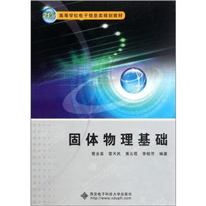 固體物理基礎(chǔ) 固體物理基礎(chǔ)