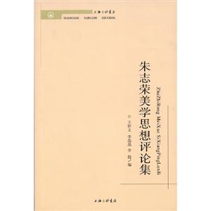 朱志榮美學思想評論集 朱志榮美學思想評論集