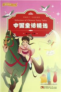 中國童話精選 中國童話精選