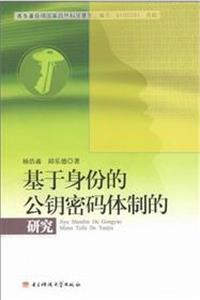 基于身份的公鑰密碼體制的研究 基于身份的公鑰密碼體制的研究