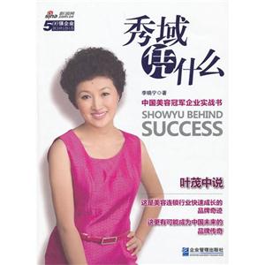 秀域憑什么中國美容冠軍企業實戰書 秀域憑什么中國美容冠軍企業實戰書