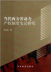 當(dāng)代西方勞動(dòng)力產(chǎn)權(quán)制度變遷研究 當(dāng)代西方勞動(dòng)力產(chǎn)權(quán)制度變遷研究