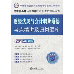 財經法規與會計職業道德考點精講及歸類題庫2012最新版 財經法規與會計職業道德考點精講及歸類題庫2012最新版