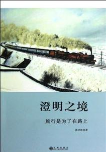 澄明之境旅行是為了在路上 澄明之境旅行是為了在路上