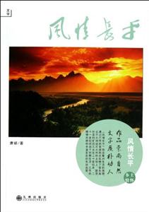 風情長平鄉土情懷 風情長平鄉土情懷