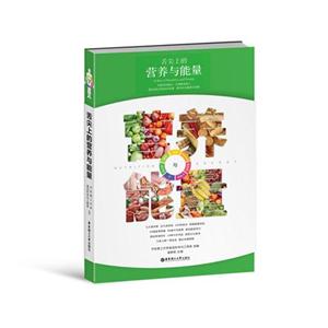 舌尖上的營(yíng)養(yǎng)與能量 舌尖上的營(yíng)養(yǎng)與能量