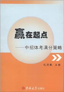 贏在起點中招體考滿分策略 贏在起點中招體考滿分策略