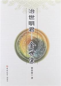 治世明君――金世宗 治世明君――金世宗