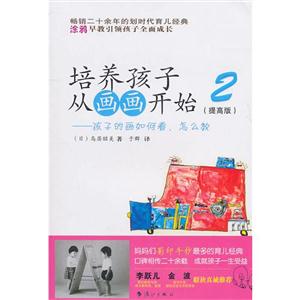 培養孩子從畫畫開始2孩子的畫如何看,怎么教提高版 培養孩子從畫畫開始2孩子的畫如何看,怎么教提高版
