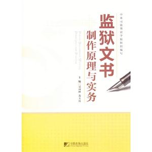 監獄文書制作原理與實務