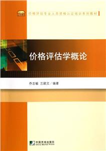 價格評估學概論 價格評估學概論