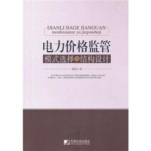 電力價格監管模式選擇與結構設計 電力價格監管模式選擇與結構設計