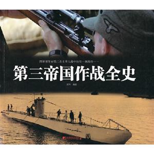 第三帝國作戰全史 第三帝國作戰全史