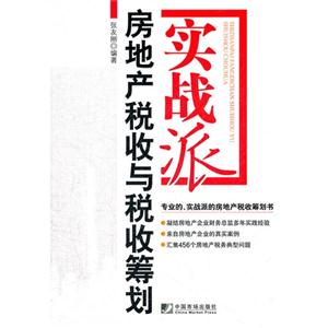 實戰(zhàn)派房地產(chǎn)稅收與稅收籌劃