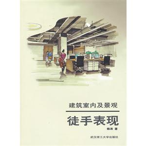 建筑室內(nèi)及景觀徒手表現(xiàn) 建筑室內(nèi)及景觀徒手表現(xiàn)