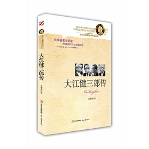大江健三郎傳 大江健三郎傳