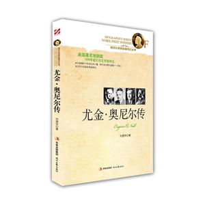 尤金奧尼爾傳 尤金奧尼爾傳