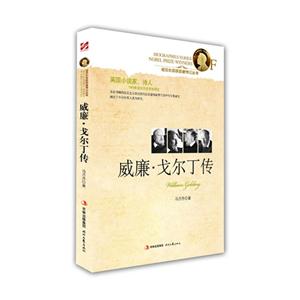 威廉戈爾丁傳 威廉戈爾丁傳
