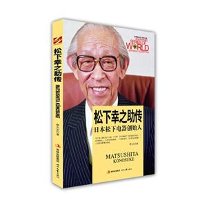 松下幸之助傳 松下幸之助傳