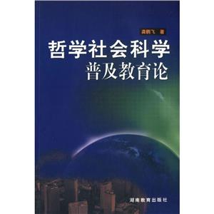 哲學社會科學普及教育論 哲學社會科學普及教育論