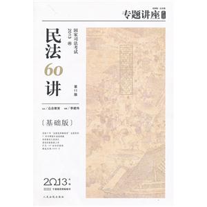2013民法60講(基礎版)專題講座眾合版 2013民法60講(基礎版)專題講座眾合版
