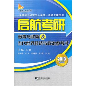 2013啟航考研形勢與政策及當(dāng)代世界經(jīng)濟(jì)與政治參考書 2013啟航考研形勢與政策及當(dāng)代世界經(jīng)濟(jì)與政治參考書