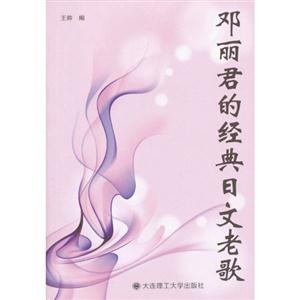 鄧麗君的經(jīng)典日文老歌