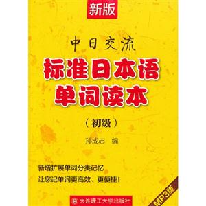新版中日交流標(biāo)準(zhǔn)日本語單詞讀本(初級)