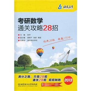 2013考研數學通關攻略28招(海天) 2013考研數學通關攻略28招(海天)
