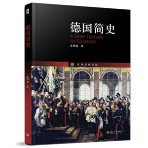德國簡史 德國簡史