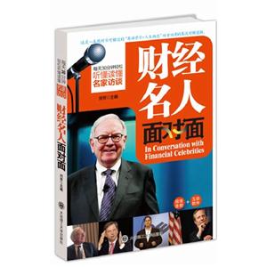 財富名人面對面每天30分鐘聽懂讀懂名家訪談