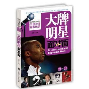 大牌明星面對面每天30分鐘聽懂讀懂名家訪談